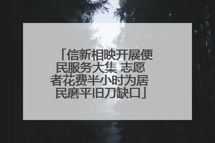 信新相映开展便民服务大集 志愿者花费半小时为居民磨平旧刀缺口