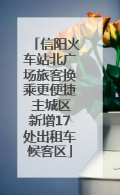 信阳火车站北广场旅客换乘更便捷 主城区新增17处出租车候客区