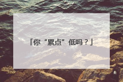 你“累点”低吗？
