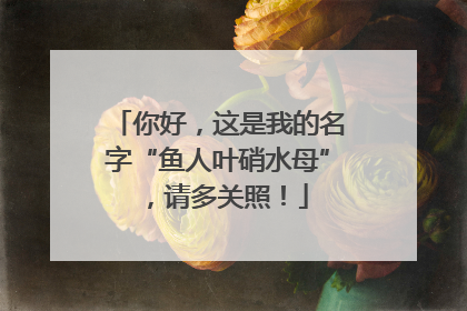你好，这是我的名字“鱼人叶硝水母”，请多关照！