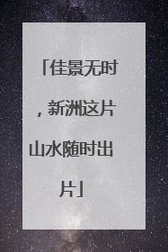 佳景无时，新洲这片山水随时出片