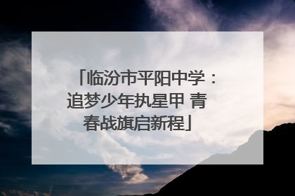 临汾市平阳中学：追梦少年执星甲 青春战旗启新程