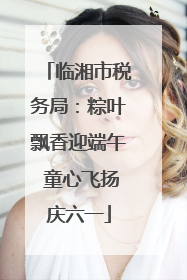 临湘市税务局：粽叶飘香迎端午 童心飞扬庆六一