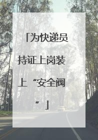 为快递员持证上岗装上“安全阀”
