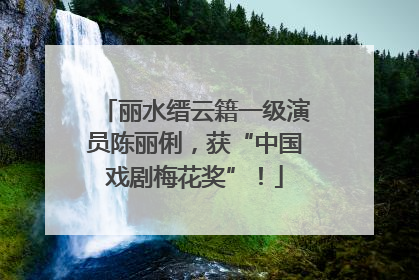 丽水缙云籍一级演员陈丽俐，获“中国戏剧梅花奖”！