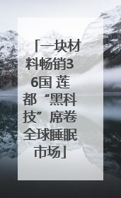 一块材料畅销36国 莲都“黑科技”席卷全球睡眠市场