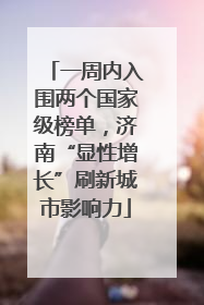 一周内入围两个国家级榜单，济南“显性增长”刷新城市影响力