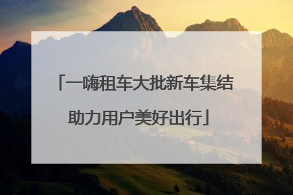 一嗨租车大批新车集结 助力用户美好出行