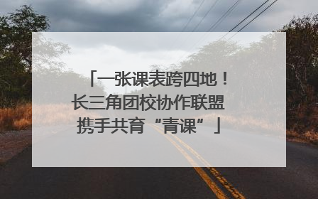 一张课表跨四地！长三角团校协作联盟携手共育“青课”