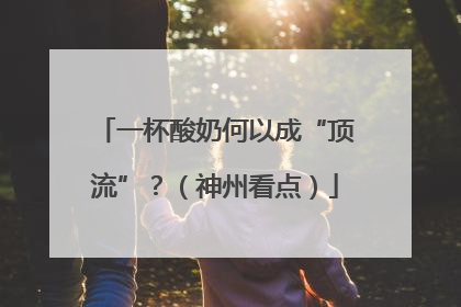 一杯酸奶何以成“顶流”？（神州看点）