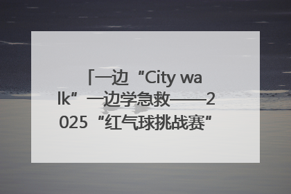 一边“City walk”一边学急救——2025“红气球挑战赛”（郑州站）燃情开跑