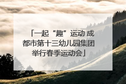 一起“趣”运动 成都市第十三幼儿园集团举行春季运动会