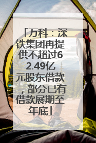 万科：深铁集团再提供不超过62.49亿元股东借款，部分已有借款展期至年底