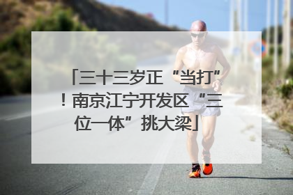 三十三岁正“当打”！南京江宁开发区“三位一体”挑大梁