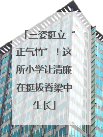 三姿挺立“正气竹”！这所小学让清廉在挺拔脊梁中生长