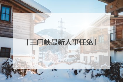 三门峡最新人事任免