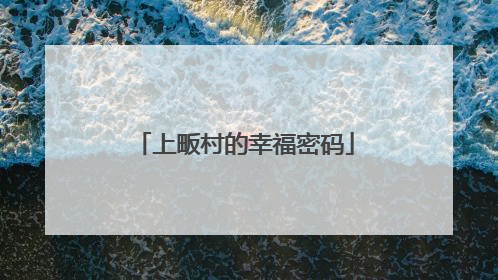 上畈村的幸福密码