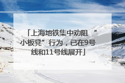 上海地铁集中劝阻 “小板凳”行为，已在9号线和11号线展开