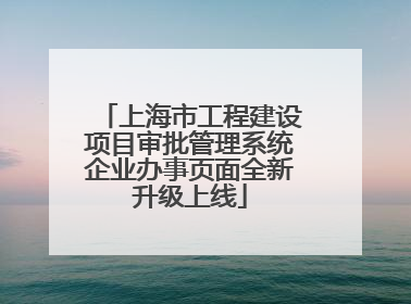 上海市工程建设项目审批管理系统企业办事页面全新升级上线