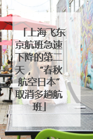 上海飞东京航班急速下降的第二天，“春秋航空日本”取消多趟航班