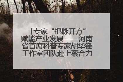 专家“把脉开方” 赋能产业发展——河南省首席科普专家胡华锋工作室团队赴上蔡合力助推食用菌产业振兴