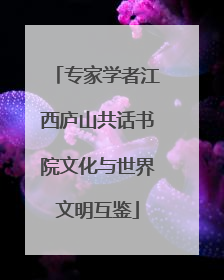 专家学者江西庐山共话书院文化与世界文明互鉴