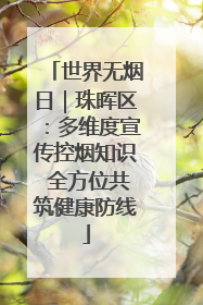 世界无烟日｜珠晖区：多维度宣传控烟知识 全方位共筑健康防线