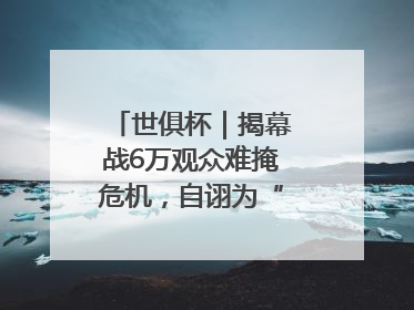 世俱杯｜揭幕战6万观众难掩危机，自诩为“造物主”的因凡蒂诺野心过剩