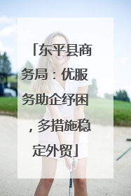东平县商务局：优服务助企纾困，多措施稳定外贸