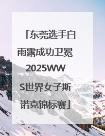 东莞选手白雨露成功卫冕2025WWS世界女子斯诺克锦标赛