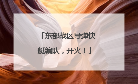 东部战区导弹快艇编队，开火！