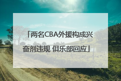 两名CBA外援构成兴奋剂违规 俱乐部回应
