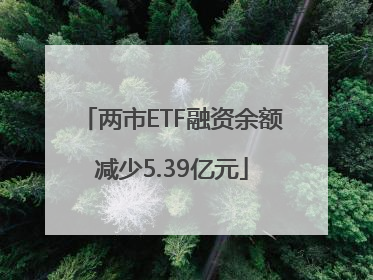 两市ETF融资余额减少5.39亿元