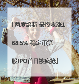 两度熔断 最终收涨168.5% 稳定币第一股IPO首日被疯抢