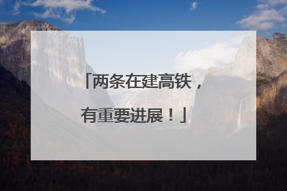 两条在建高铁，有重要进展！