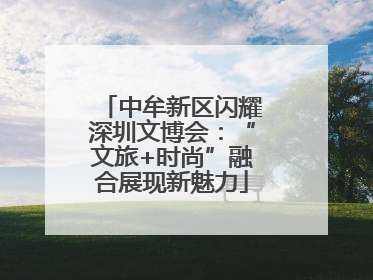 中牟新区闪耀深圳文博会：“文旅+时尚”融合展现新魅力