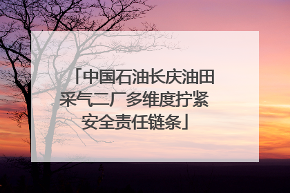 中国石油长庆油田采气二厂多维度拧紧安全责任链条
