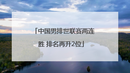 中国男排世联赛两连胜 排名再升2位