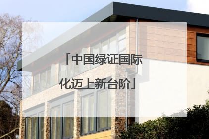 中国绿证国际化迈上新台阶