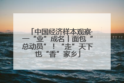 中国经济样本观察·一“业”成名丨面包“总动员”！“走”天下也“香”家乡