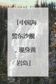 中国海警东沙舰，现身黄岩岛