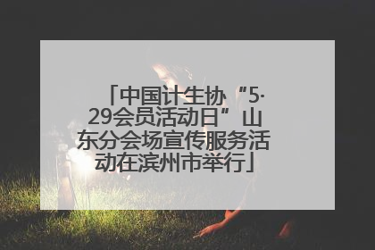 中国计生协“5·29会员活动日”山东分会场宣传服务活动在滨州市举行