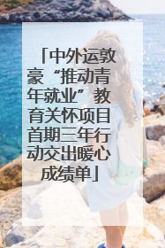 中外运敦豪“推动青年就业”教育关怀项目首期三年行动交出暖心成绩单
