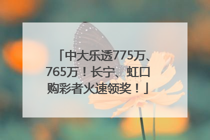 中大乐透775万、765万！长宁、虹口购彩者火速领奖！