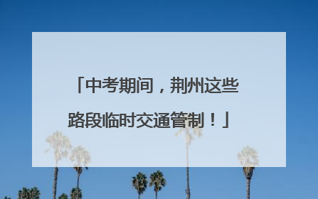 中考期间，荆州这些路段临时交通管制！
