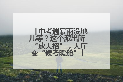 中考遇暴雨没地儿等？这个派出所“放大招”，大厅变“候考暖舱”
