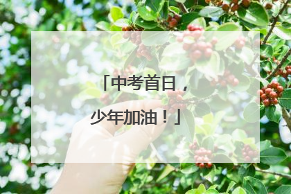 中考首日，少年加油！