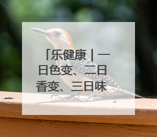 乐健康｜一日色变、二日香变、三日味变……如今的荔枝能存放多久？