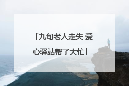 九旬老人走失 爱心驿站帮了大忙