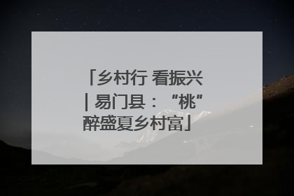 乡村行 看振兴｜易门县：“桃”醉盛夏乡村富